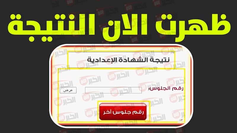 نتيجة الشهادة الاعدادية