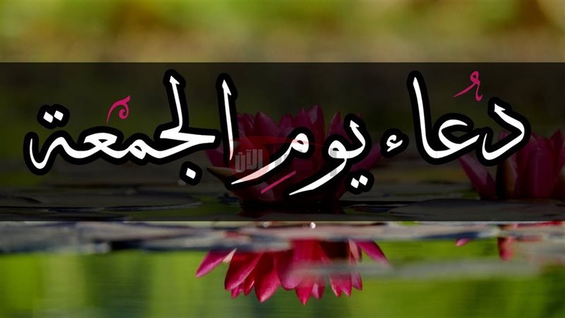 دعاء يوم الجمعة