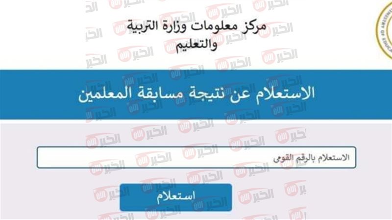 نتيجة مسابقة التربية