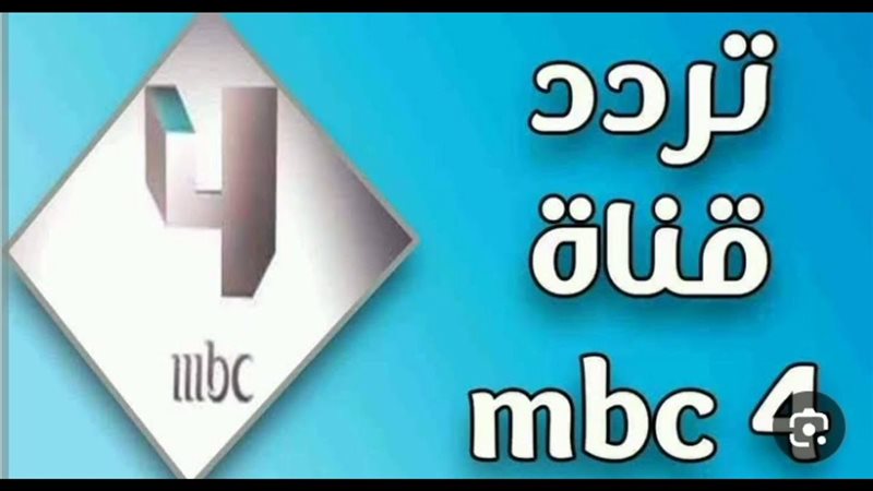 تردد قناة mbc4 نايل