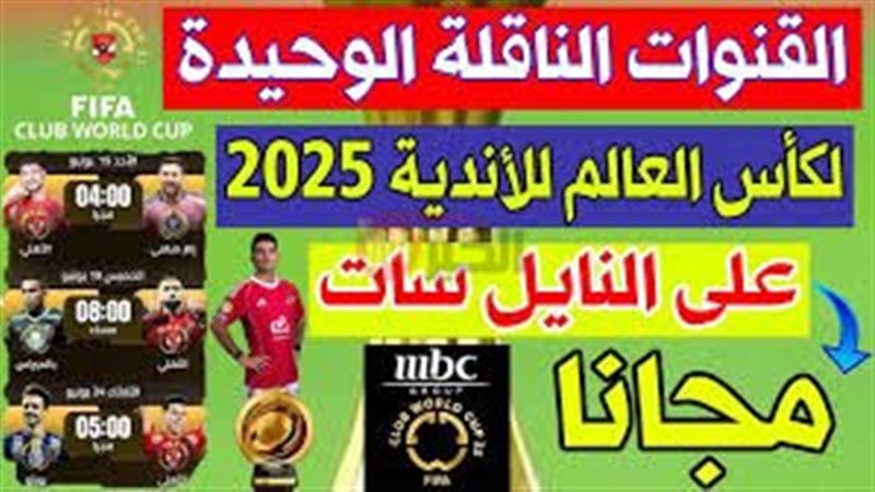 القنوات الناقلة لكأس