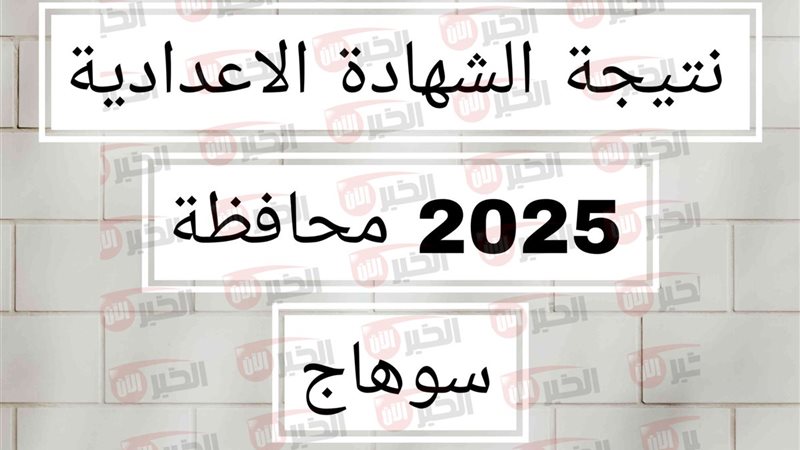 نتيجة الشهادة الإعدادية