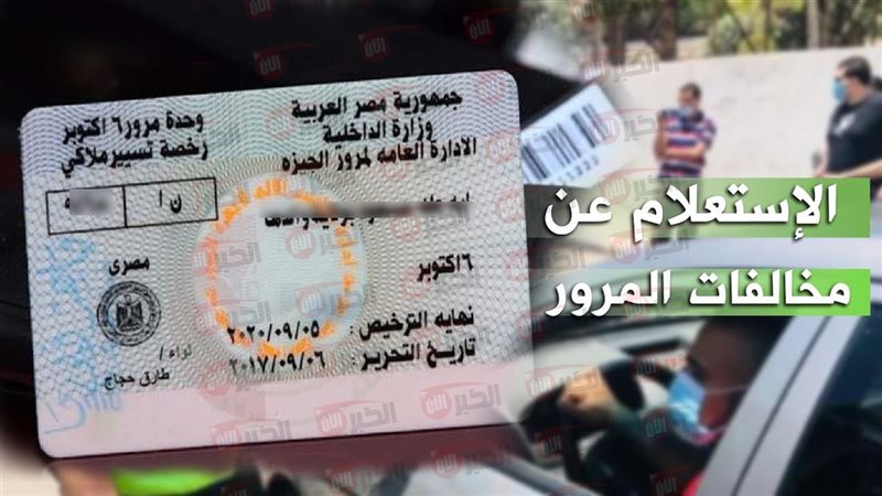 المخالفات المرورية