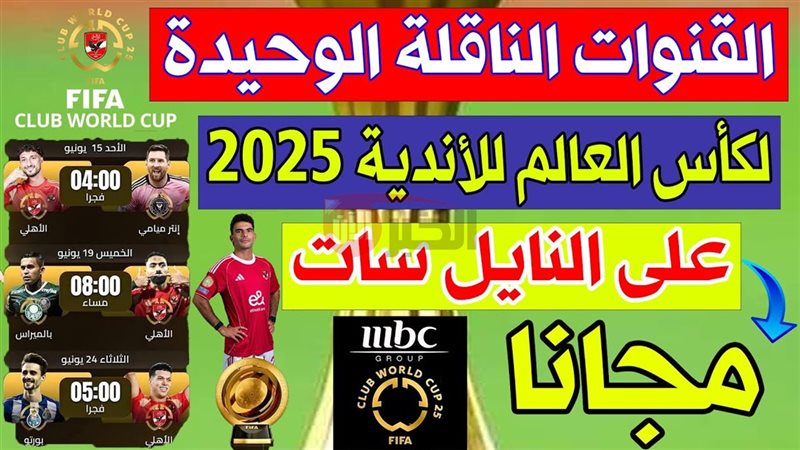 القنوات الناقلة لكأس