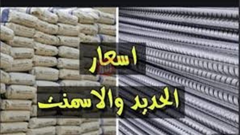 اسعار الحديد والاسمنت