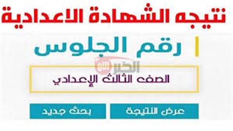 نتيجة الشهادة الإعدادية