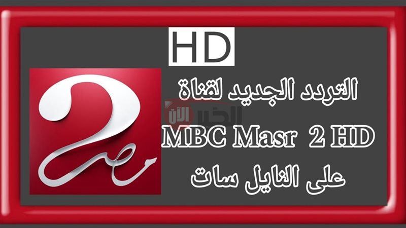 تردد قناة MBC MASR