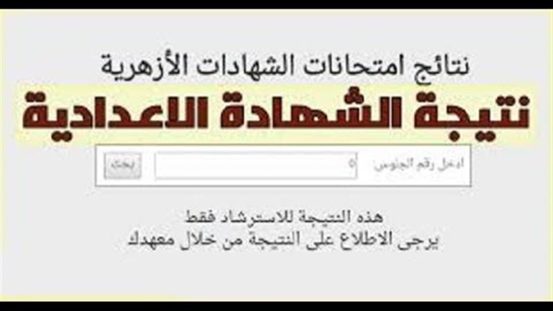 نتيجة الشهادة الإعدادية