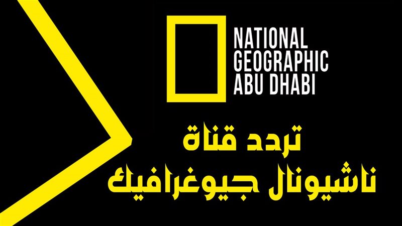 تردد قناة ناشيونال