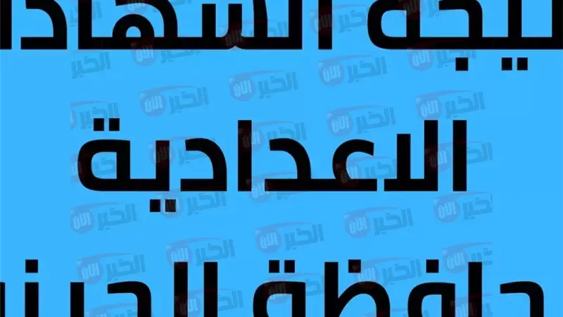 نتيجة الصف الثالث
