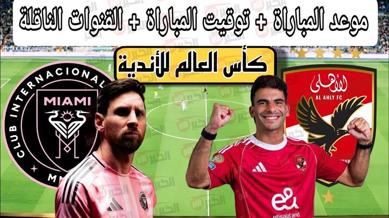 موعد مباراة الأهلي