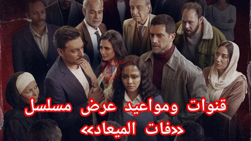 مواعيد مسلسل فات
