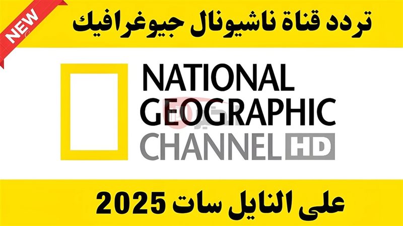 تردد قناة ناشيونال