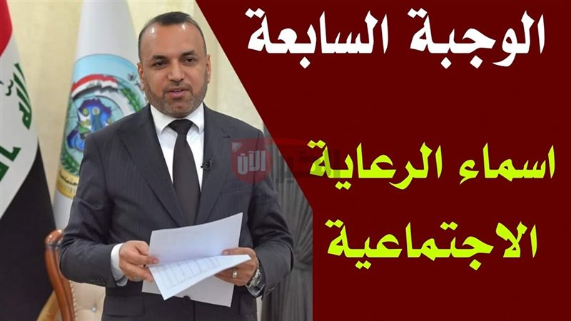أسماء المشمولين بالرعاية