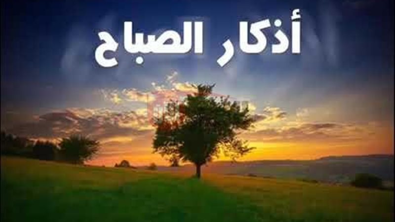 اذكار الصباح والمساء