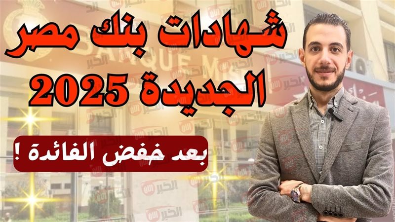 شهادات بنك مصر