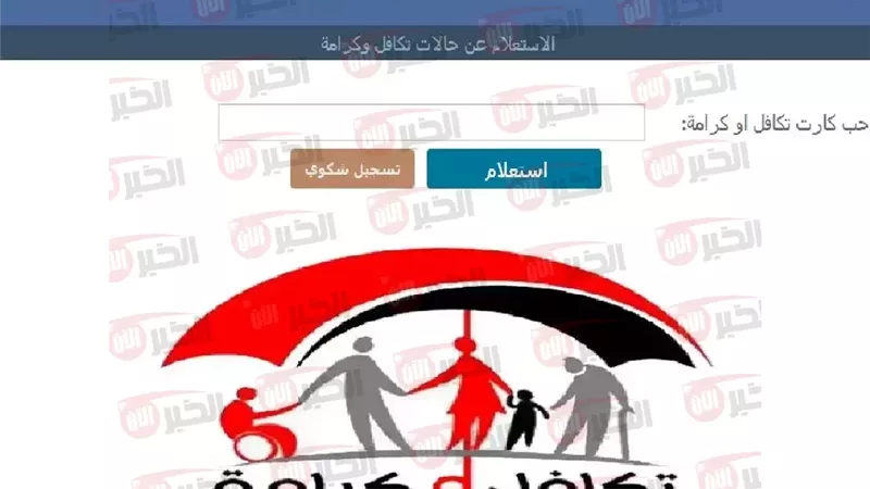 استعلام تكافل وكرامة