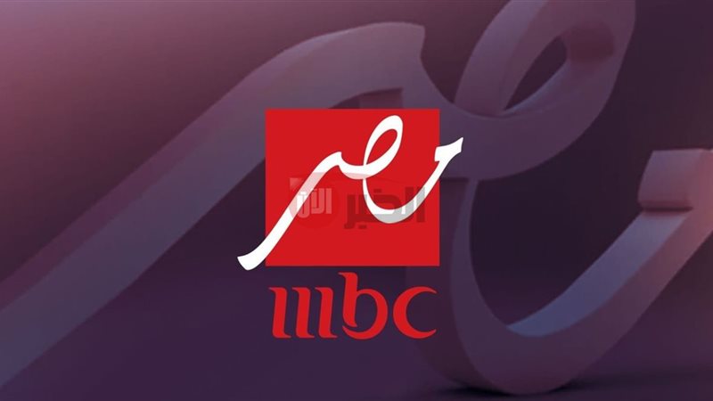 تردد قناه mbc مصر
