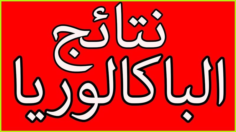 نتائج البكالوريا