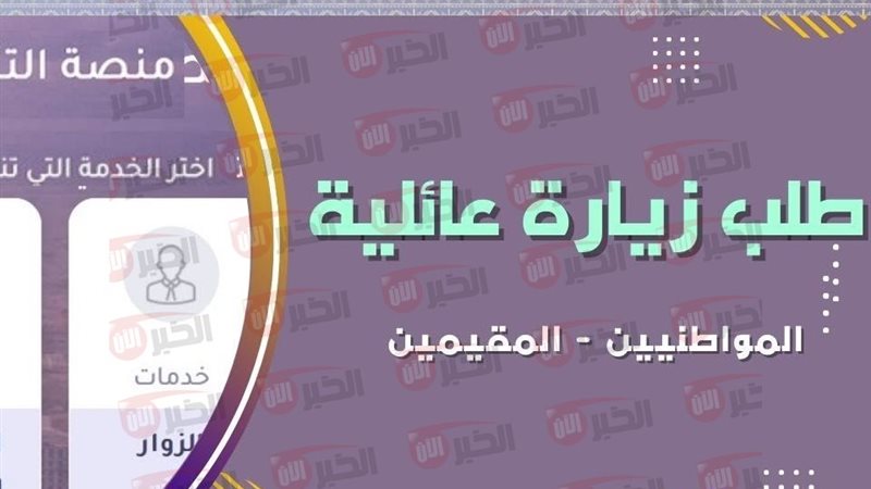 تقديم طلب زيارة عائلية