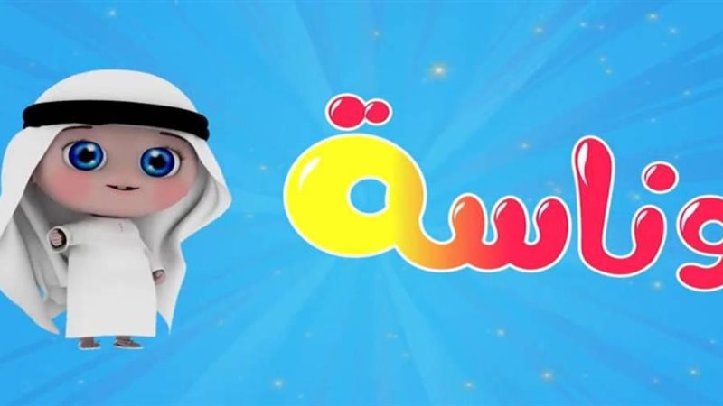 تردد قناة وناسة