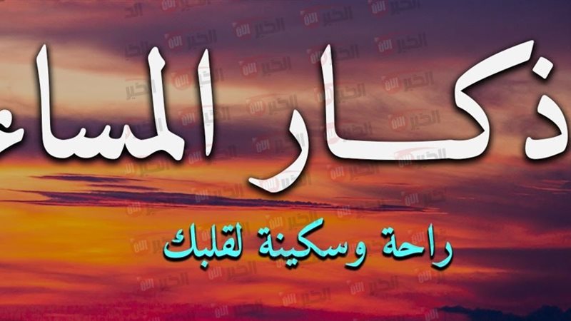 اذكار المساء