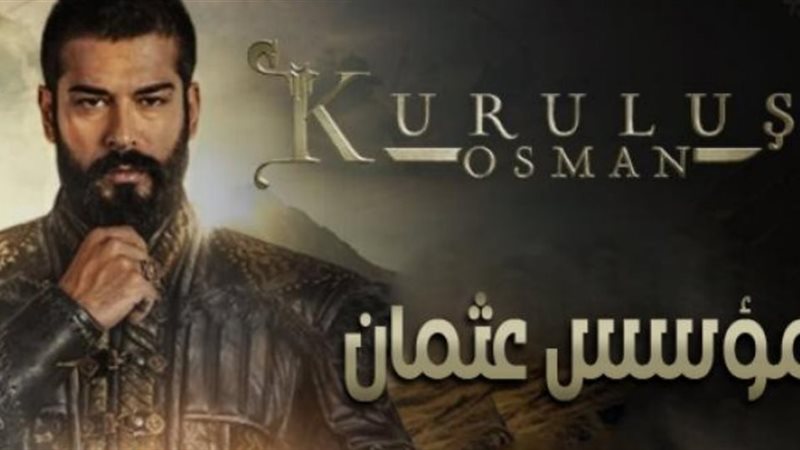 مسلسل المؤسس عثمان