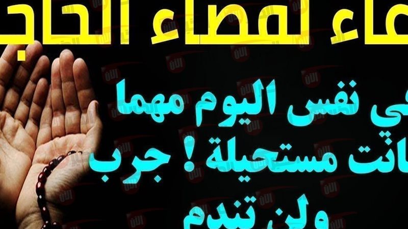 دعاء قضاء الحاجة
