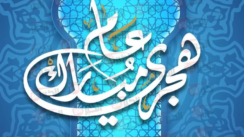 إجازة رأس السنة الهجرية