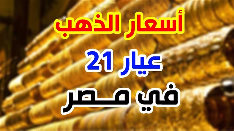 اسعار الذهب اليوم
