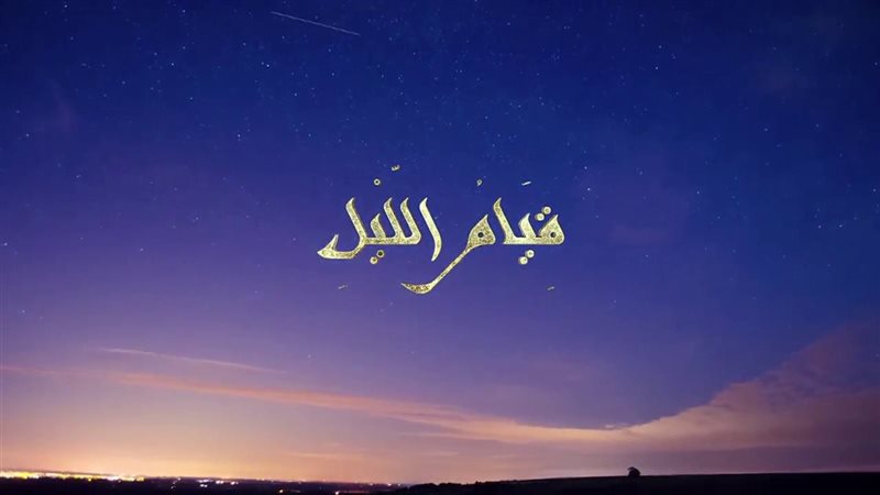 دعاء قيام الليل