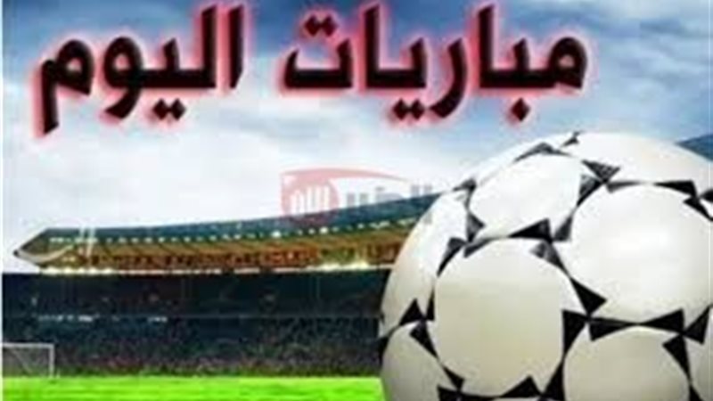 مواعيد المباريات