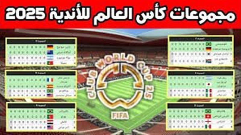 جدول مباريات كأس