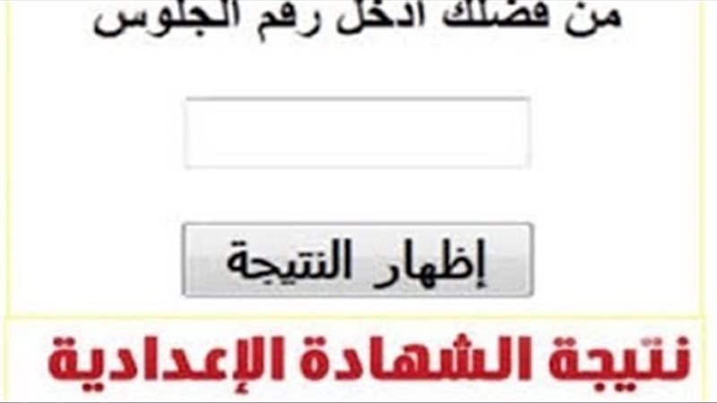 نتيجة الشهادة الاعدادية