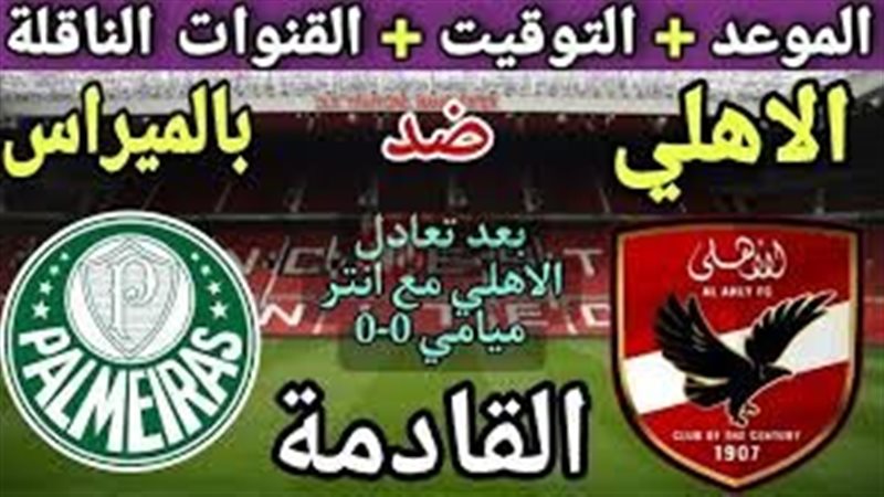 موعد مباراه الاهلي