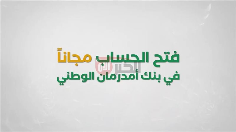 فتح حساب بنك أمدرمان