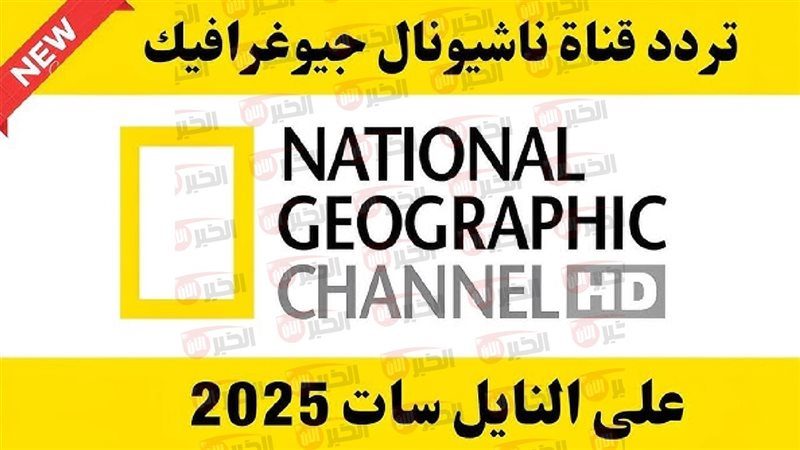 تردد قناة ناشيونال