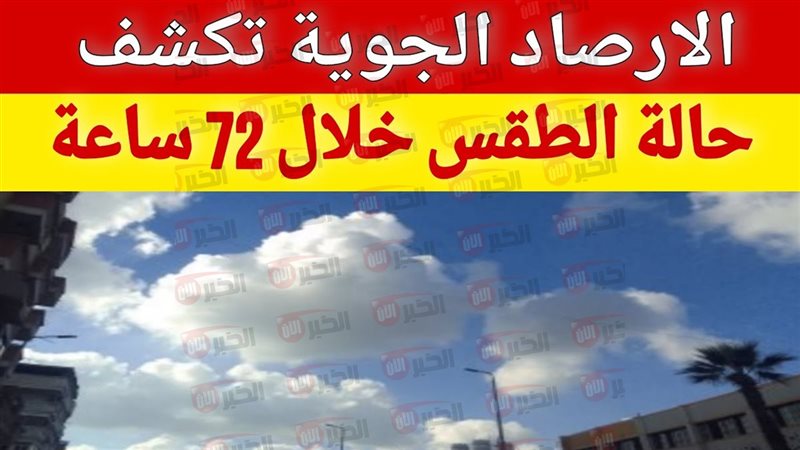 حالة الطقس غدا