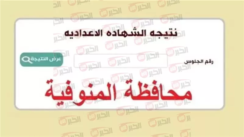 نتيجة الشهادة الإعدادية