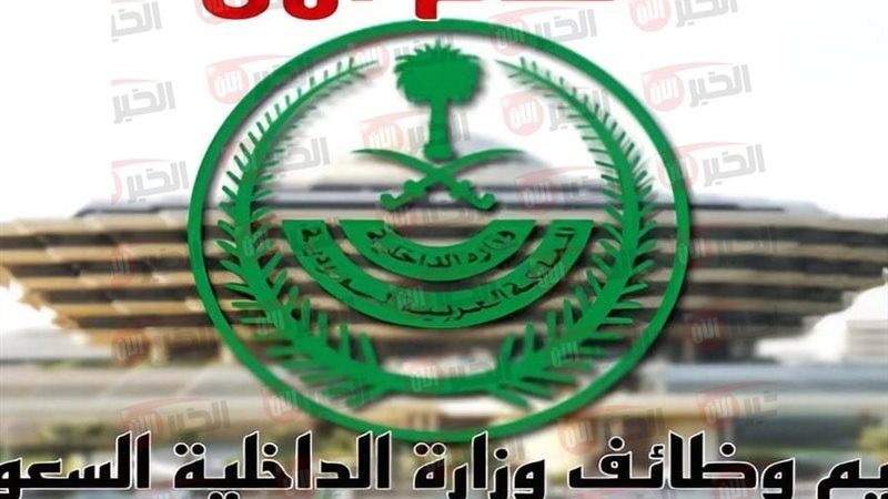 تقديم وزارة الداخلية