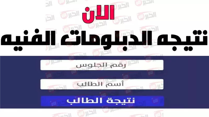 نتيجة الدبلومات الفنية