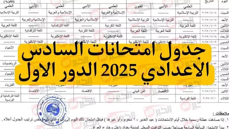 جدول امتحانات السادس