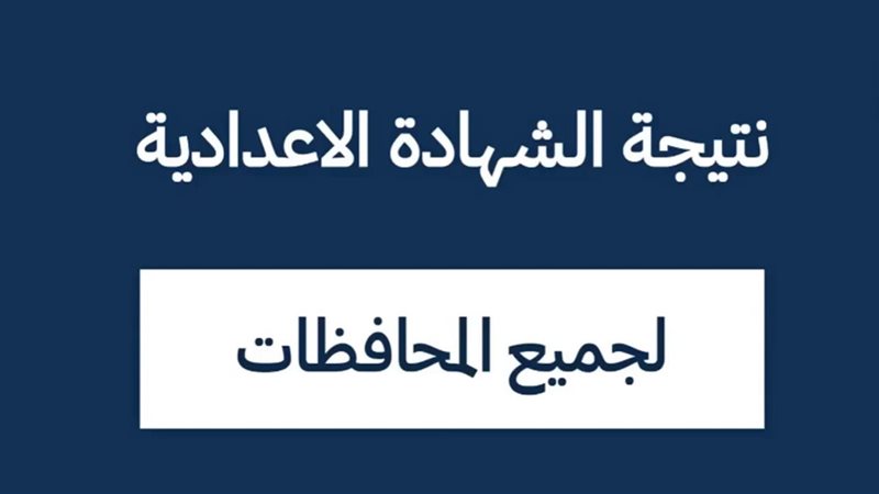 موعد ظهور نتيجة الشهادة