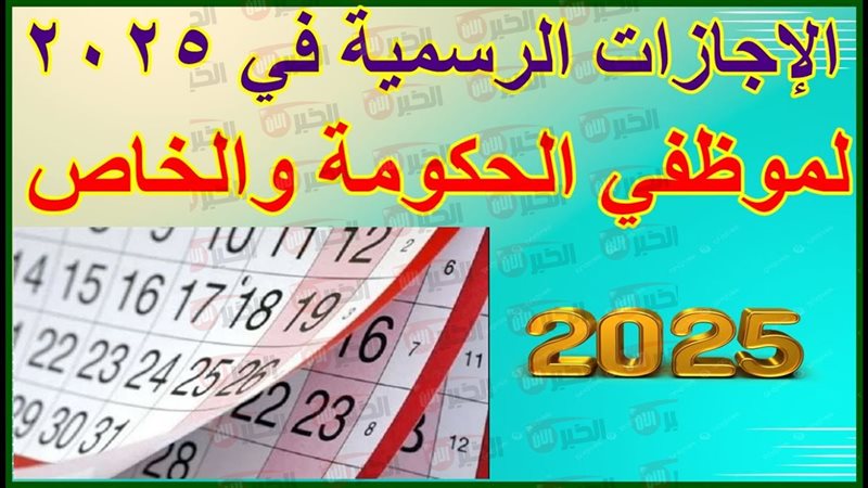 جدول الإجازات الرسمية