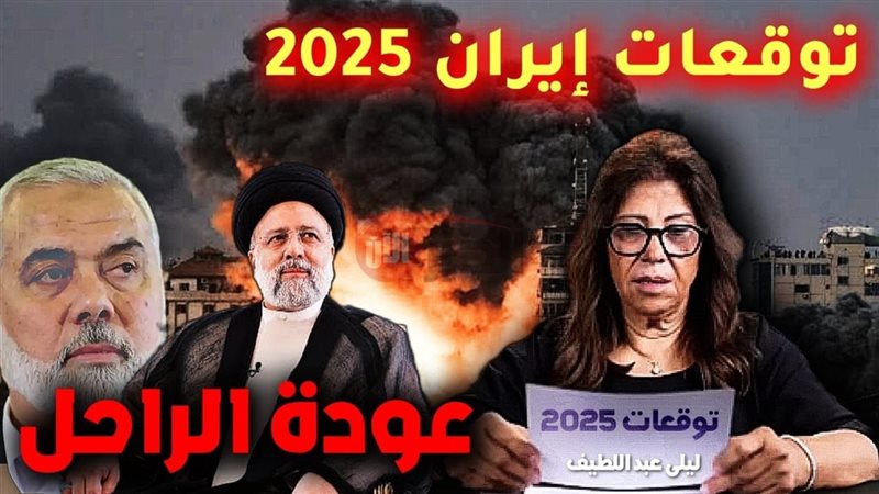 توقعات ليلى عبد اللطيف