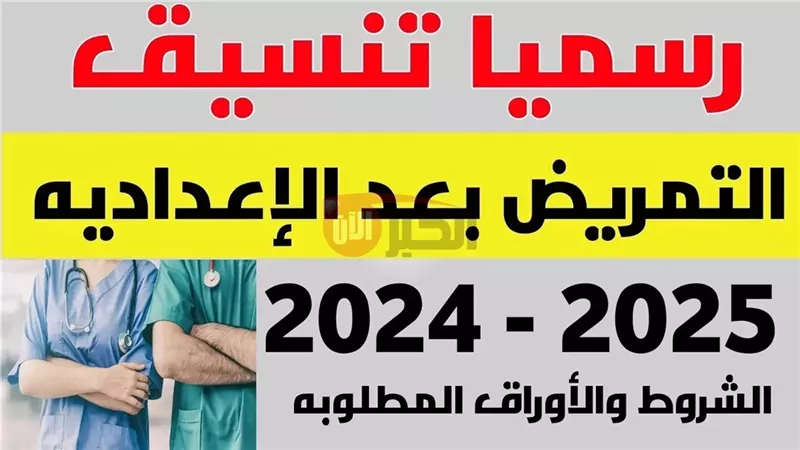 التمريض بعد الاعداديه