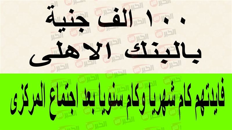 كم فوائد 100 ألف