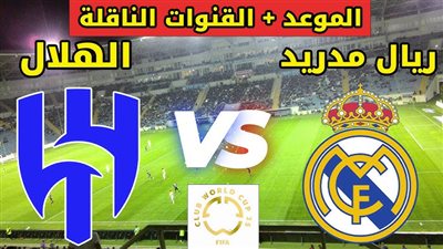  موعد مباراة ريال مدريد والهلال في كأس العالم للأندية 2025