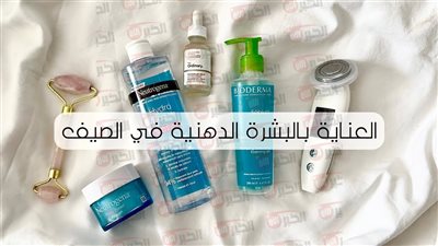 طريقة العناية بالبشرة الدهنية يوميًا بخطوات بسيطة وفعالة لتقليل اللمعان والحبوب