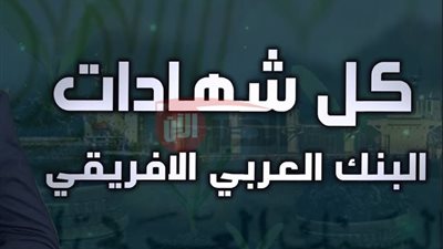 شهادات البنك العربي الافريقي 2025.. حلول ادخارية مرنة وعوائد تصل لـ 23.75%